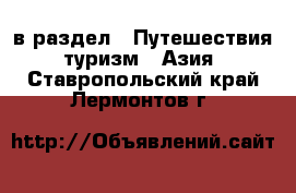  в раздел : Путешествия, туризм » Азия . Ставропольский край,Лермонтов г.